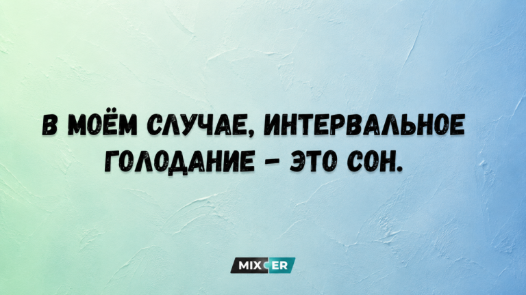 Юмор за день и интервальное голодание