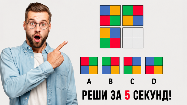 Проверьте себя: лишь немногие смогут решить эту головоломку за 5 секунд.