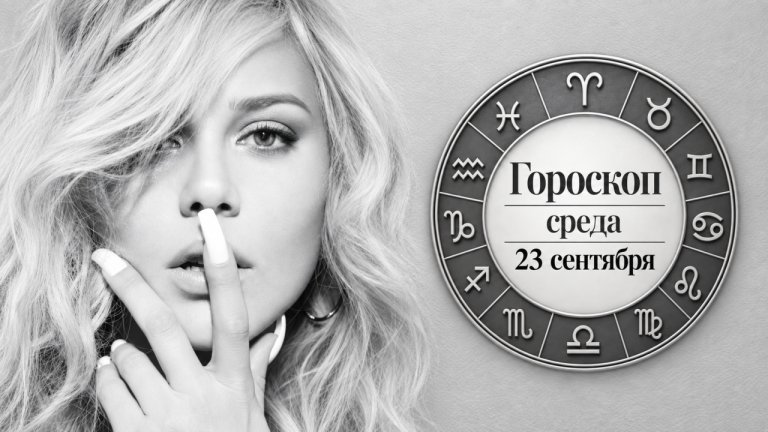 Тельцы, Скорпионы, Раки и Рыбы в гороскопе на среду 23 сентября