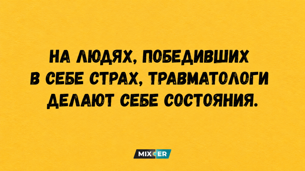 Юмор за день и люди, победившие страх