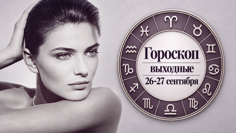 Скорпионы, Раки, Весы и Овны в гороскопе на выходные 26-27 сентября