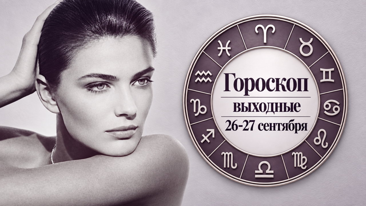 Скорпионы, Раки, Весы и Овны в гороскопе на выходные 26-27 сентября
