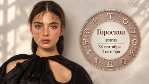 Гороскоп здоровья на неделю 28 сентября - 4 октября: Овнам меньше волнений, Девам меньше новостей, Рыбам больше общения
