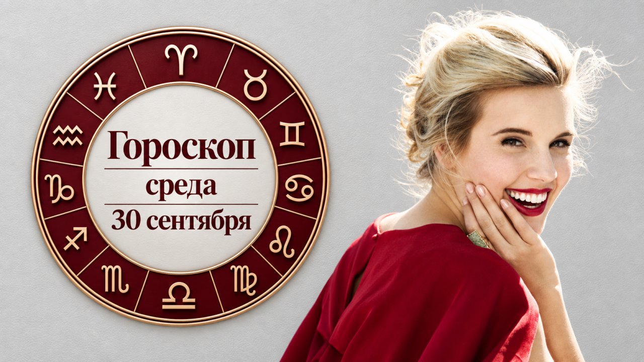 Весы, Стрельцы, Водолеи и Раки в гороскопе на среду 30 сентября