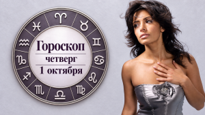 Гороскоп на 1 октября по картам Таро: Близнецам принесут быстрые новости, Девам понадобится тишина