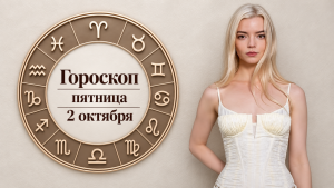 Стрельцы, Девы, Львы и Близнецы в гороскопе Джорджии Николс на пятницу, 2 октября