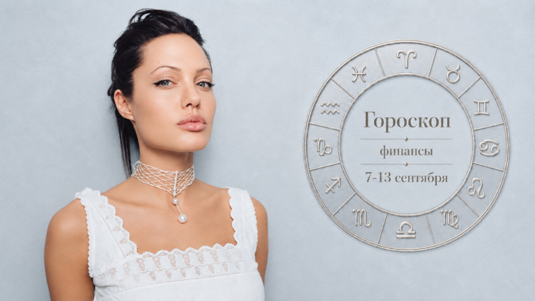 Финансовый гороскоп на 7-13 сентября: кому неделя принесёт новые деньги, а кто столкнётся со скрытыми расходами: