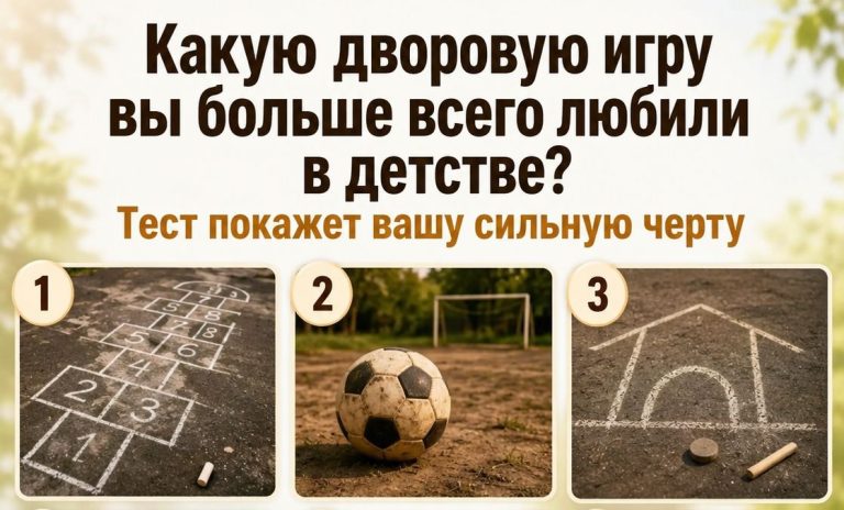 Классики, рогатка или прятки: какую игру вы любили в детстве - тест покажет, умеете ли вы добиваться своего