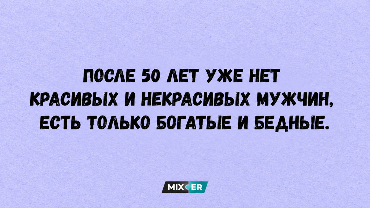 Юмор за неделю и мужчины после 50