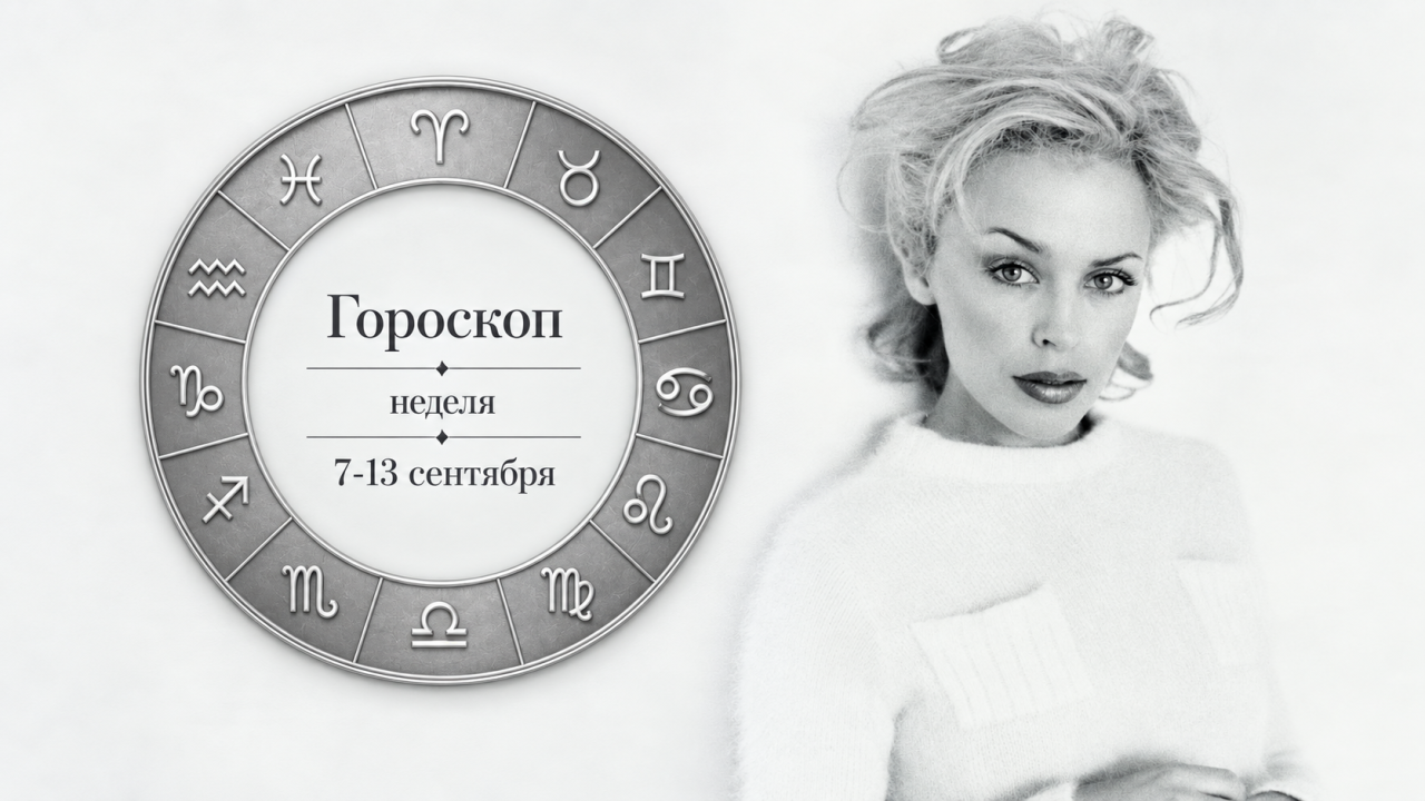 Близнецы, Козероги, Девы и Тельцы в гороскопе на вторник 8 сентября