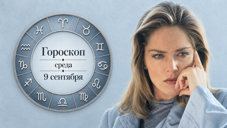 Девы, Раки, Стрельцы и Козероги в гороскопе на среду 9 сентября