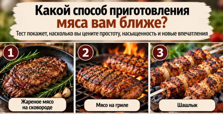 Девять мясных блюд - один выбор: тест покажет ваше отношение к комфорту и новизне