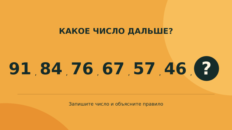 Размышляем без гаджетов: продолжите ряд 91, 84, 76, 67, 57, 46 за 30 секунд
