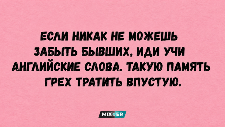 Юмор за день и про бывших