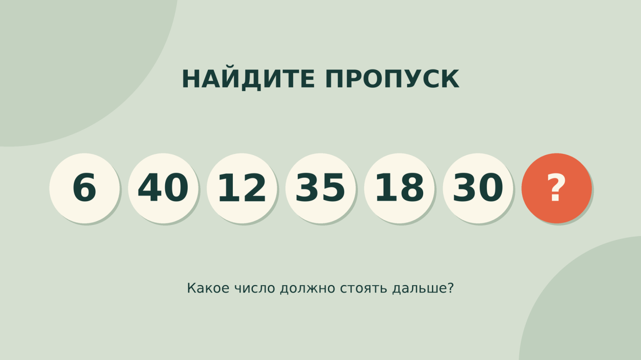 6, 40, 12, 35, 18, 30: продолжите ряд за 30 секунд