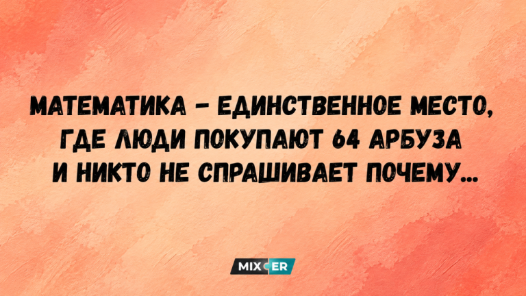 Юмор за день и 64 арбуза