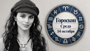 Овны, Львы, Весы и Водолеи в гороскопе Джорджии Николс на среду, 14 октября