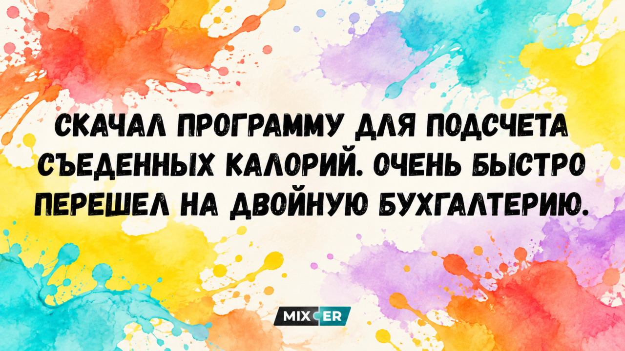 Юмор за день и двойная бухгалтерия