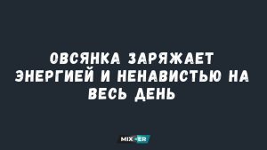 Юмор за день и шипучие штучки от похмелья
