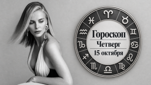 Скорпионы, Близнецы, Козероги и Раки в гороскопе Джорджии Николс на четверг, 15 октября