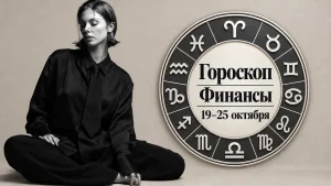 Козероги, Водолеи, Раки и Тельцы в гороскопе на воскресенье 18 октября