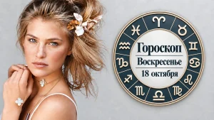 Козероги, Раки, Львы и Скорпионы в гороскопе Джорджии Николс на воскресенье 18 октября