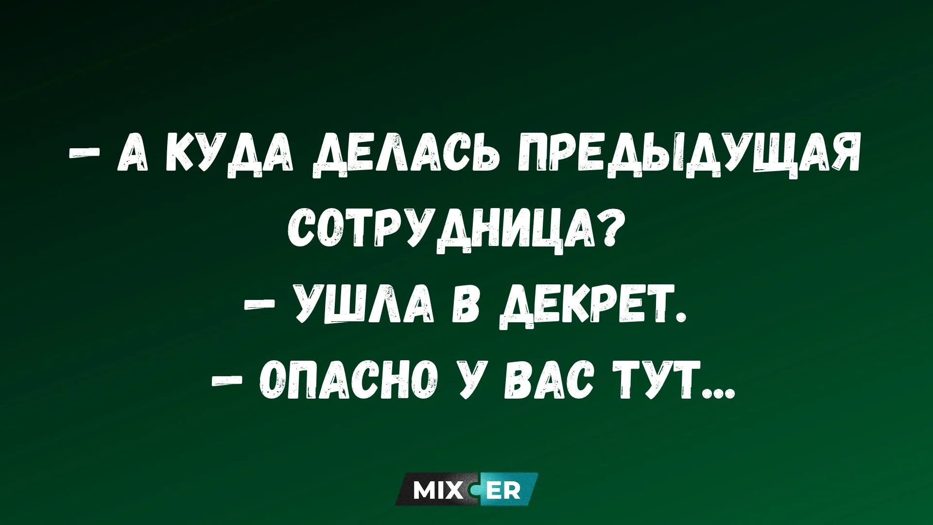 Мемы про работу - когда «командная работа» значит «я делаю всё, а остальные ставят реакции»