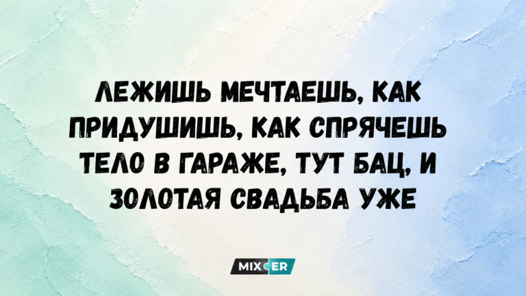 Юмор за день и золотая свадьба