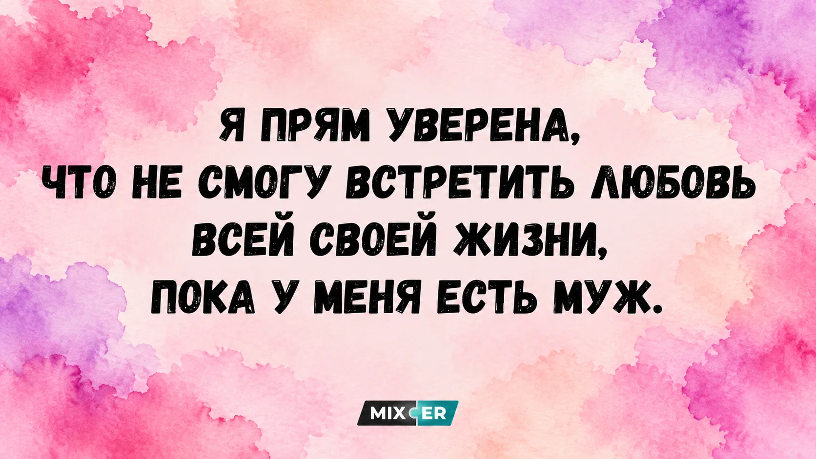 Юмор за день и любовь всей жизни