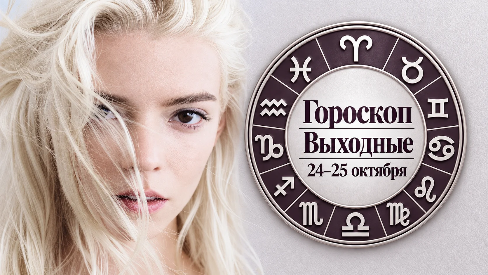 Овны, Раки, Весы и Козероги в гороскопе на выходные 24–25 октября