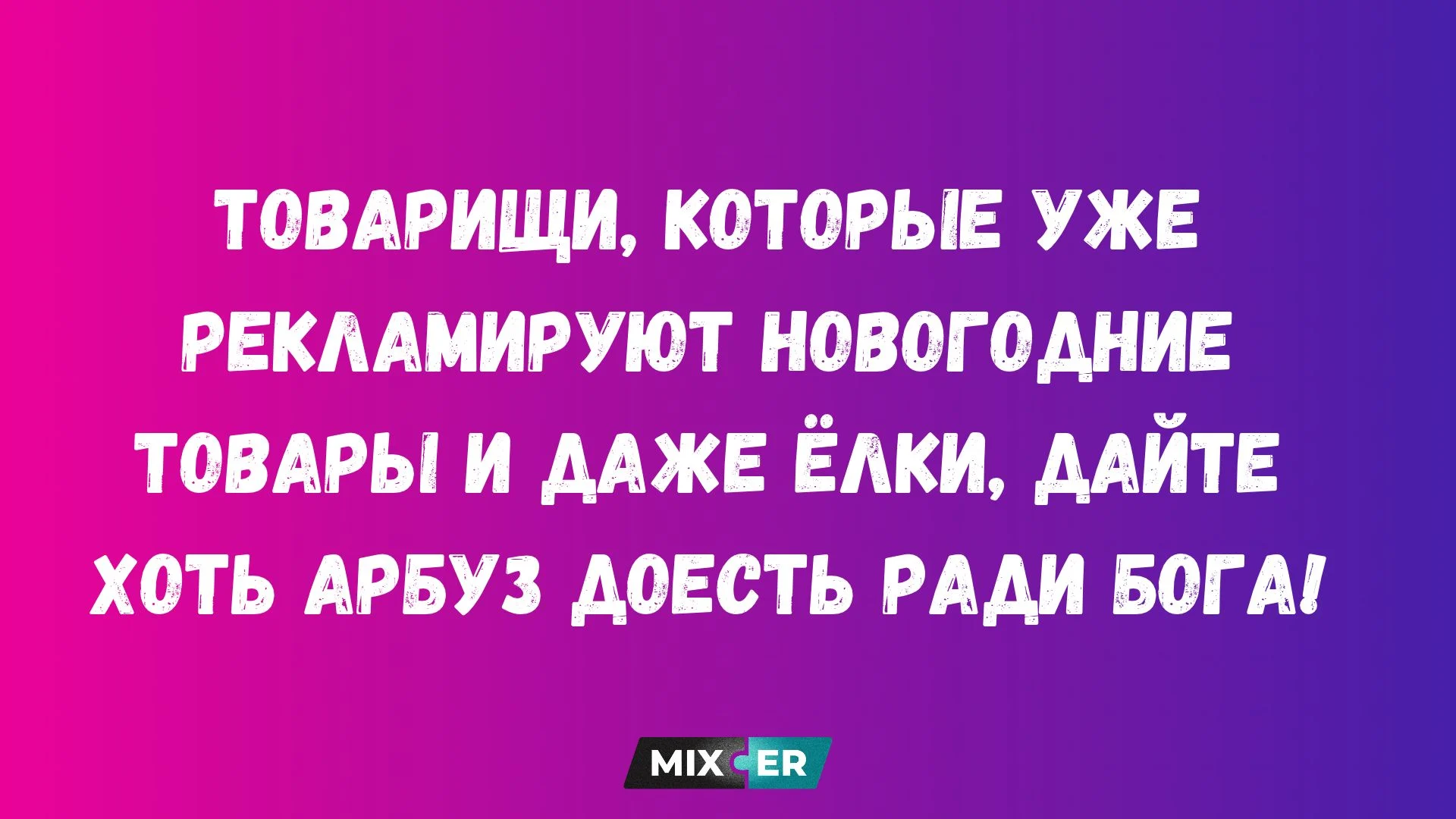 Прикольные картинки с надписями и новогодние товары