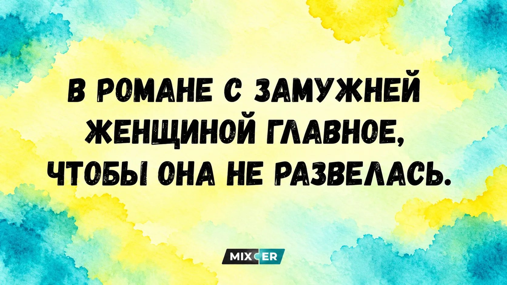 Смещные картинки на день и роман с замужней женщиной