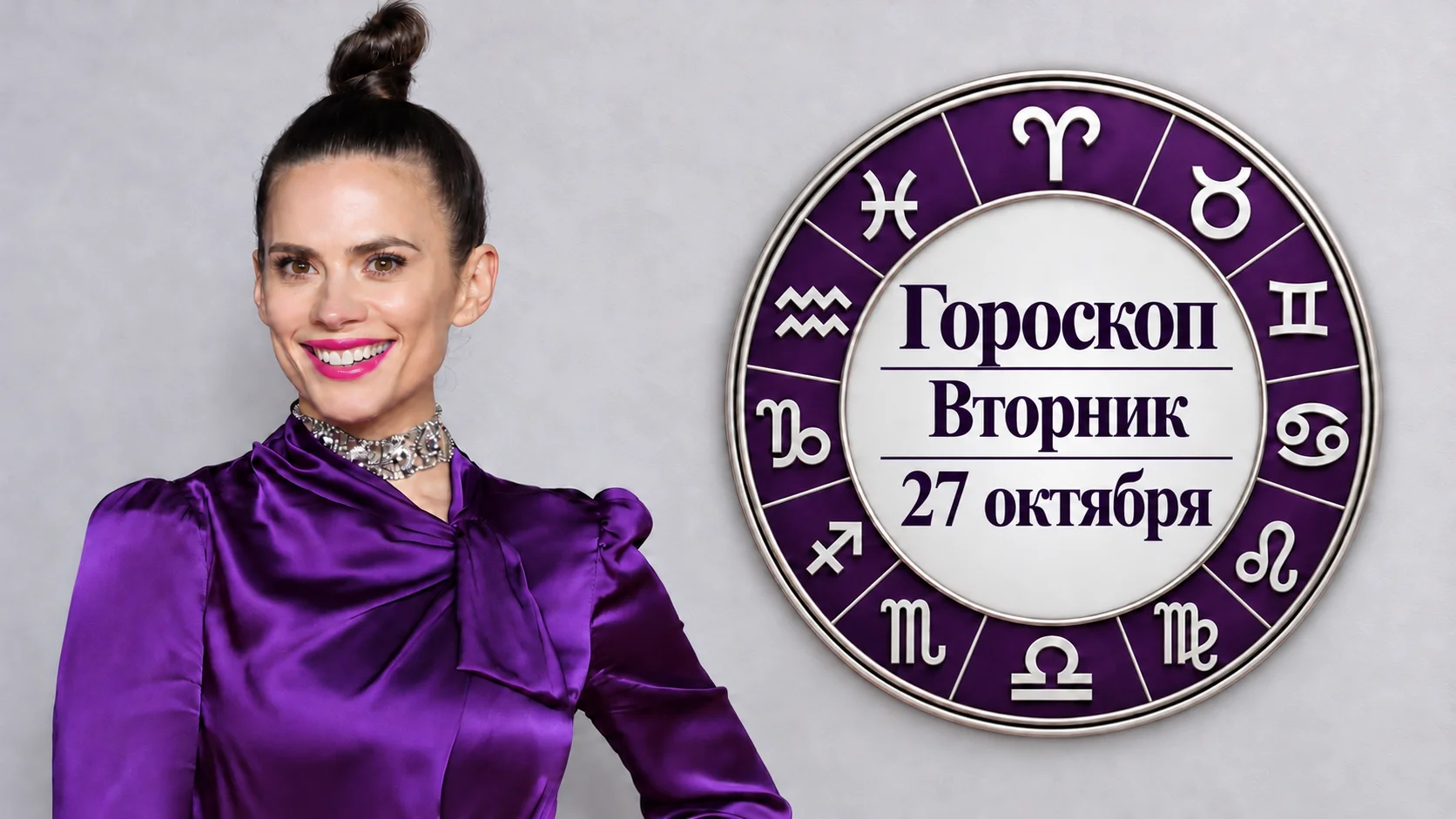 Стрельцы, Тельцы, Овны и Рыбы в гороскопе на вторник 27 октября