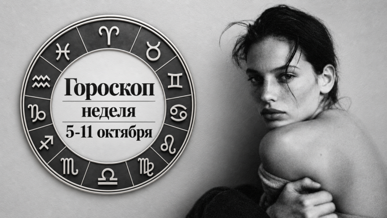 Водолеи, Раки, Козероги и Весы в гороскопе на неделю 5-11 октября