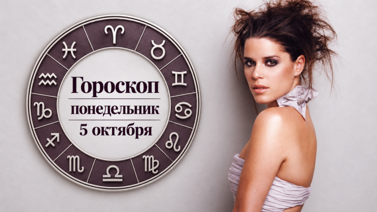 Весы, Скорпионы, Львы и Раки в гороскопе на понедельник 5 октября