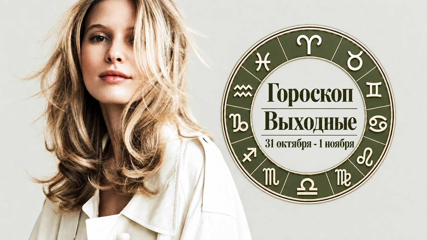 Тельцы, Львы, Скорпионы и Рыбы в гороскопе на выходные 31 октября и 1 ноября