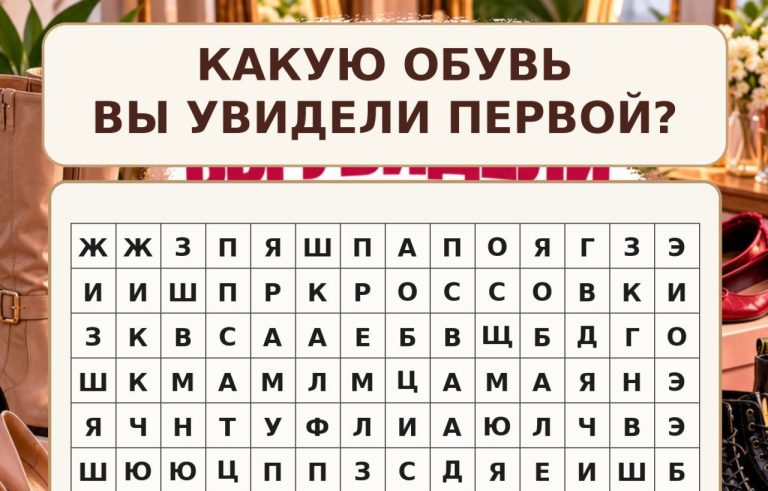 Сапоги, кеды или балетки? Первый увиденный силуэт может многое рассказать о вашем состоянии