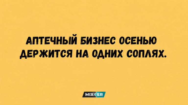 Юмор за день и аптечный бизнес