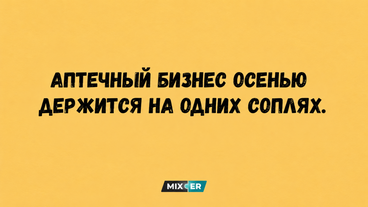 Юмор за день и аптечный бизнес