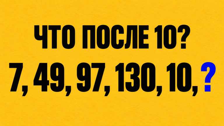 7, 49, 97, 130, 10: найдите продолжение за 30 секунд