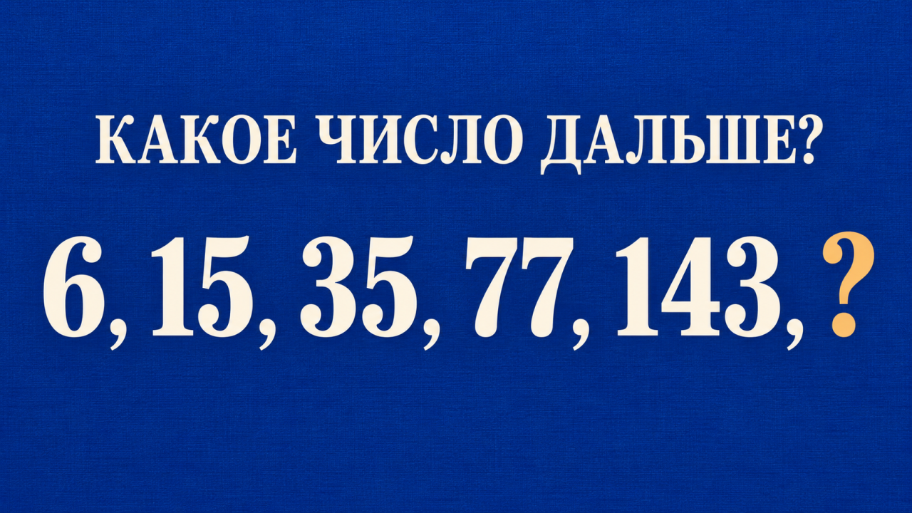 Что объединяет 6, 15, 35, 77 и 143? Продолжите числовой ряд