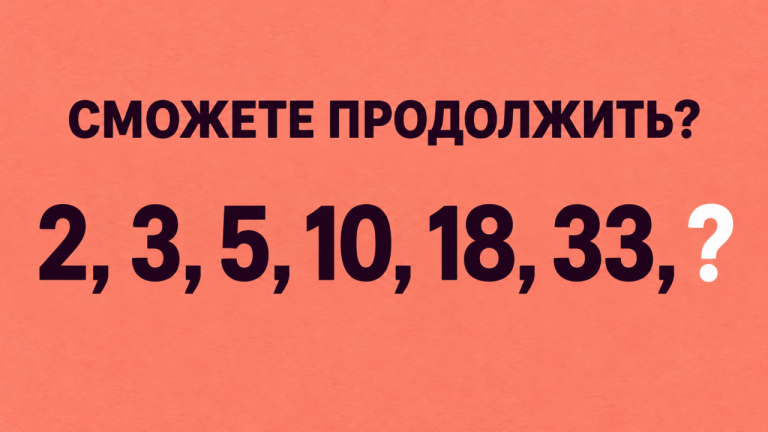 2, 3, 5, 10, 18, 33: продолжите ряд за 30 секунд