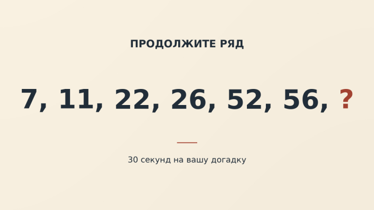 7, 11, 22, 26, 52, 56: какое число продолжит ряд?