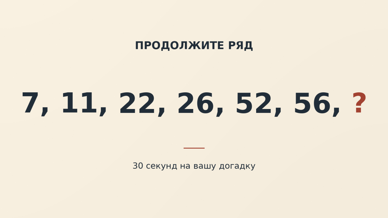 7, 11, 22, 26, 52, 56: какое число продолжит ряд?