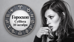 Стрельцы, Овны, Козероги и Близнецы в гороскопе Джорджии Николс на субботу, 10 октября