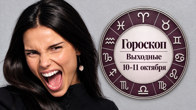 Овны, Раки, Весы и Рыбы в гороскопе на выходные 10-11 октября