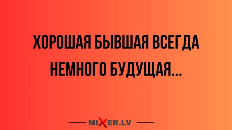 Юмор за день и хорошая бывшая