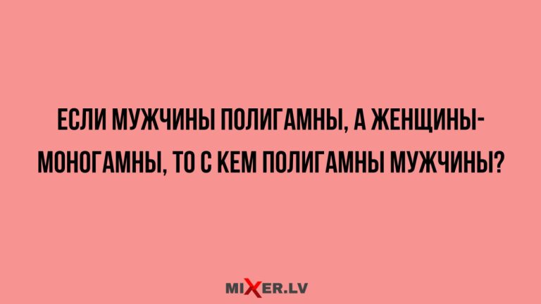 Юмор за день и моногамные женщины