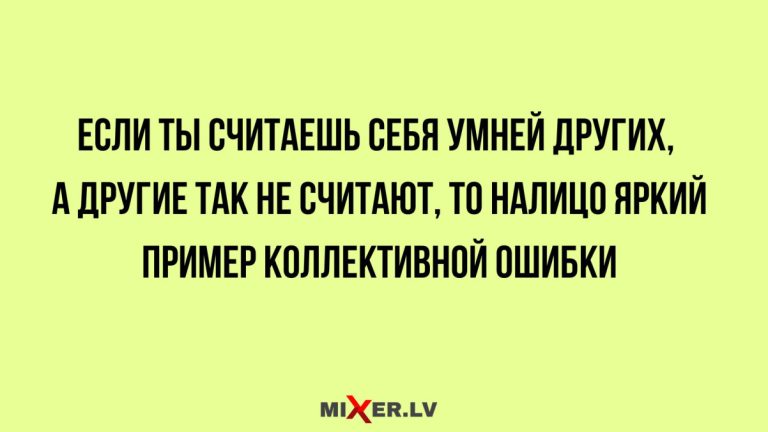 Юмор за день и коллективная ошибка