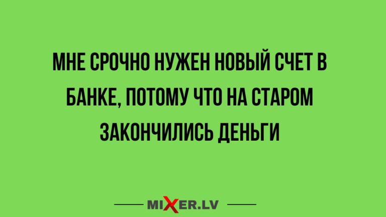 Юмор за день и счет в банке